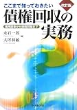 ここまで知っておきたい債権回収の実務―信用調査から税務問題まで