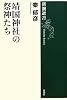 靖国神社の祭神たち (新潮選書)