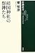 靖国神社の祭神たち (新潮選書)