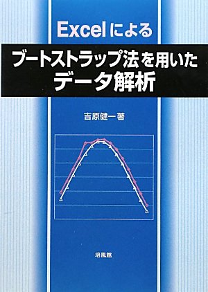 Excelによるブートストラップ法を用いたデータ解析のJPEG画像