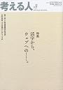 考える人 2009年 11月号 [雑誌]