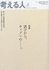 考える人 2009年 11月号 [雑誌]