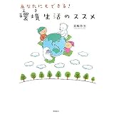 あなたにもできる! 「環境(エコ)生活」のススメ
