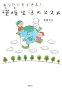 あなたにもできる! 「環境(エコ)生活」のススメ