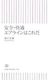 安全・快適エアラインはこれだ (朝日新書 41)
