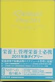 栄養士ダイアリー2011