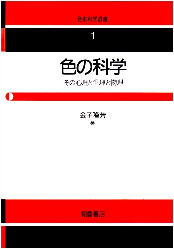 色の科学―その心理と生理と物理