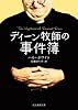 ディーン牧師の事件簿 (創元推理文庫)