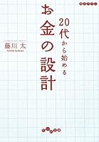 20代から始めるお金の設計 (だいわ文庫)