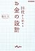 20代から始めるお金の設計 (だいわ文庫)