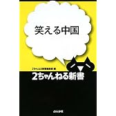 笑える中国 (2ちゃんねる新書)