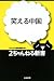 笑える中国 (2ちゃんねる新書)