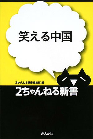 笑える中国 (2ちゃんねる新書)