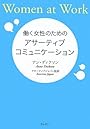 働く女性のためのアサーティブ・コミュニケーション