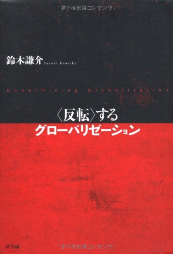 “反転”するグローバリゼーション