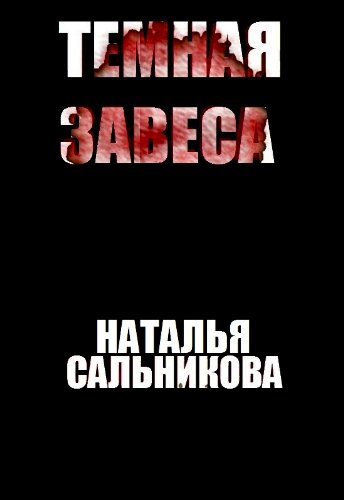 Темная Завеса (English/Russian bilingual edition) (Russian Edition)