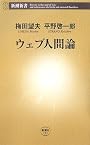 ウェブ人間論 (新潮新書)