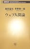 ウェブ人間論 (新潮新書)