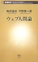 ウェブ人間論 (新潮新書)