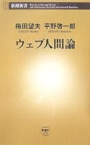 ウェブ人間論 (新潮新書)