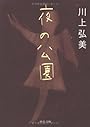 夜の公園 (中公文庫)