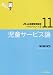 児童サービス論 (JLA図書館情報学テキストシリーズ 2-11)