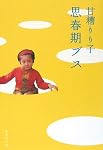 思春期ブス (集英社文庫)