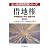 借地権―税務処理・申告・調査対策 (法人税実務問題シリーズ)