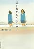 誰もわたしを愛さない (創元推理文庫)