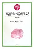 高齢者福祉概説【第3版 (社会福祉ライブラリー)