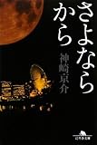 ｜さよならから (幻冬舎文庫)
