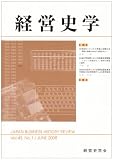 イメージ: 経営史学 2008年 06月号 [雑誌]