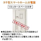 河村電器 タテ型スマートホーム分電盤 CLA3416-0FLT