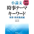 小論文 時事テーマとキーワード 教育・教員養成編〈2011～2012〉