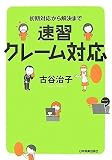 初期対応から解決まで 速習クレーム対応