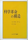 科学革命の構造 (1971年)