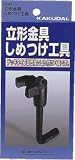 水道材料 カクダイ 立形金具しめつけ工具 【6041】
