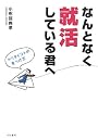 なんとなく就活している君へ―ヤリタイコトの見つけ方