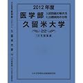 医学部 久留米大学 (私立大学別 入試問題の解き方と出題傾向の分析)