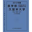 医学部 久留米大学 (私立大学別 入試問題の解き方と出題傾向の分析)