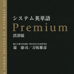 システム英単語 Premium(語源編)