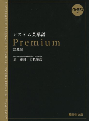 システム英単語 Premium(語源編)