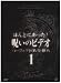 ほんとにあった!呪いのビデオ パーフェクト DVD-BOX1