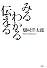 みる わかる 伝える