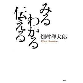 みる わかる 伝える