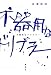 不器用なドリブラー
