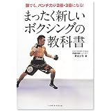 まったく新しいボクシングの教科書―誰でも、パンチ力が2倍・3倍になる!