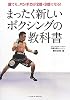 まったく新しいボクシングの教科書―誰でも、パンチ力が2倍・3倍になる!