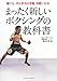 まったく新しいボクシングの教科書−誰でも、パンチ力が2倍・3倍になる!