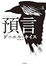 預言 (ハヤカワ・ノヴェルズ)